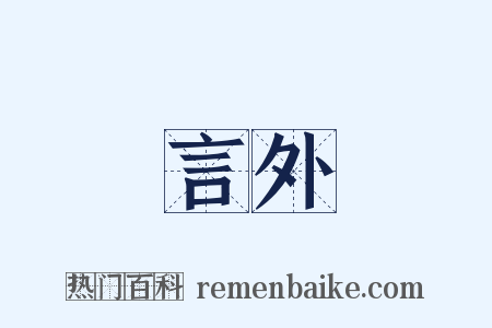 言外是什么意思的图片